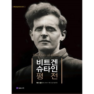 비트겐슈타인 평전(리커버판), 필로소픽
