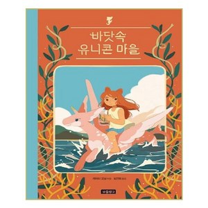 바닷속 유니콘 마을, 보물창고