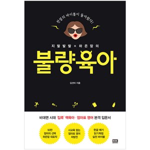 지랄발랄 하은맘의 불량육아:전설의 바이블이 돌아왔다, 알에이치코리아