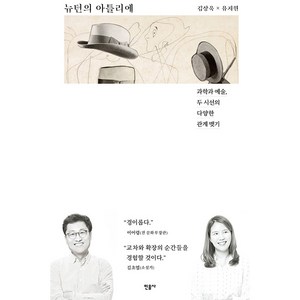 뉴턴의 아틀리에:과학과 예술 두 시선의 다양한 관계 맺기, 민음사