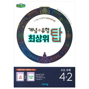 개념+유형 최상위 탑 초등수학 4-2 (2024년), 비상교육, 초등4학년