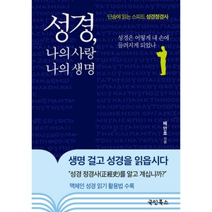 성경 나의 사랑 나의 생명:단숨에 읽는 스피드 성경정경사  성경은 어떻게 내 손에 들려지게 되었나, 국민북스