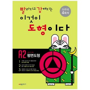 빨라지고 강해지는 이것이 도형이다 A2: 평면도형, 시매쓰, 상품상세설명 참조