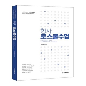 형사 로스쿨수업:소크라테스식 문답법을 통해 사건의 DNA까지 파헤친다, 법률저널