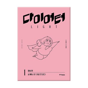 다이어터 라이트 에디션 1: 결심 편:살 빼는 데 ‘내일’은 없다, 중앙북스