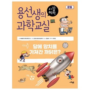 용선생의 시끌벅적 과학교실 14: 운동:달에 망치를 가져간 까닭은?, 사회평론