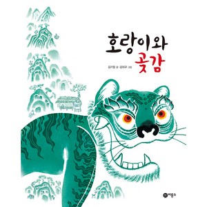 호랑이와 곶감, 비룡소