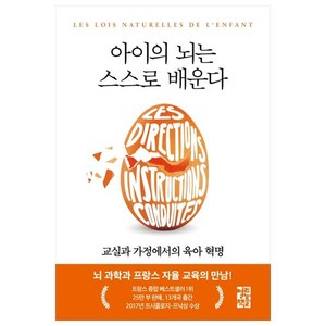 아이의 뇌는 스스로 배운다:교실과 가정에서의 육아 혁명, 열린책들