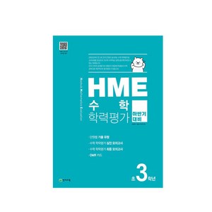 HME 수학 학력평가 문제집 하반기 3학년 (2022년용), 천재교육