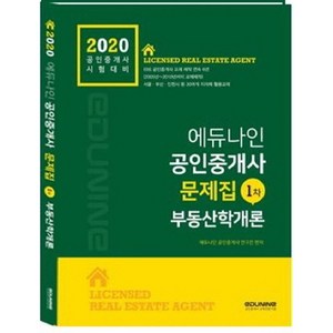 에듀나인부동산학개론 문제집(공인중개사 1차)(2020):공인중개사 시험대비, 에듀나인