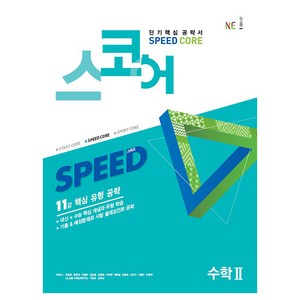 스코어 Speed Core 고등 수학2:11강 핵심 유형 공략, NE능률