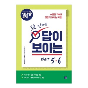 시나공 토익3초 안에 답이 보이는 PART 5&6:, 길벗