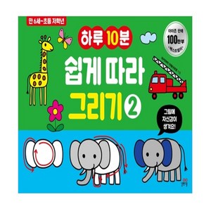 하루10분 쉽게 따라 그리기 2:만 6세-초등 저학년, 길벗스쿨