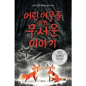 어린 여우를 위한 무서운 이야기:2020 뉴베리 아너상, 밝은미래, 상세 설명 참조