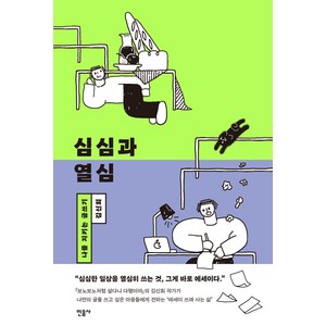 심심과 열심:나를 지키는 글쓰기  김신회 에세이, 민음사