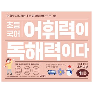 초등 국어 어휘력이 독해력이다 1단계 B, 기본편 1단계 B