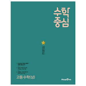 수학중심 고등 수학 (상) (2024년), 미래엔에듀