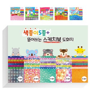 영아트 뜯어쓰는 스케치북 도화지 130g 125p + 색종이 5종 세트, 혼합색상, 1세트