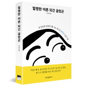 멀쩡한 어른 되긴 글렀군:내 일상에 브레이크를 거는 짱구의 삐딱한 인생 기술, 최고운, 위즈덤하우스