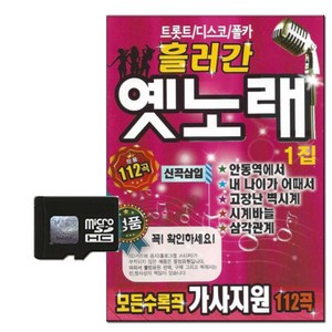 흘러간옛노래 1집 112곡, 1SD카드