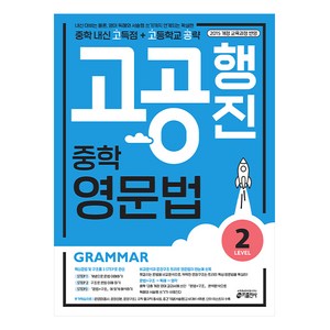 고공행진 중학 영문법 Level 2:중학 내신 고득점 + 고등학교 공략 | 강남구청 인터넷 수능방송 강의교재, Level 2