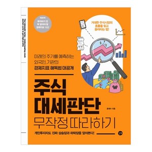 주식 대세판단 무작정 따라하기, 길벗