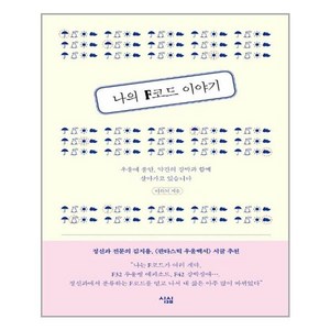 나의 F코드 이야기:우울에 불안 약간의 강박과 함께 살아가고 있습니다, 심심