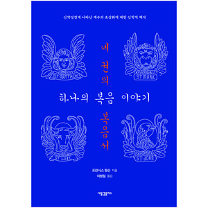 네 권의 복음서 하나의 복음 이야기:신약성경에 나타난 예수의 초상화에 대한 신학적 해석, 새물결플러스