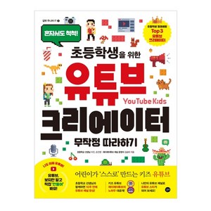 초등학생을 위한유튜브 크리에이터 무작정따라하기:혼자서도 척척!, 길벗