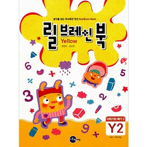 릴브레인 북 Y2 더하기와 빼기 2, 씨투엠에듀, NSB9791195392667