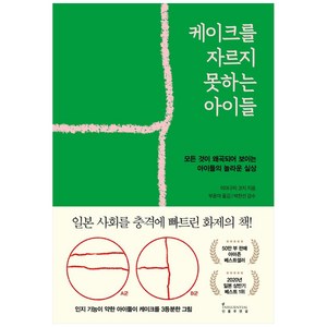 케이크를 자르지 못하는 아이들:모든 것이 왜곡되어 보이는 아이들의 놀라운 실상, 인플루엔셜