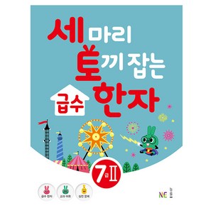 세 마리 토끼 잡는급수 한자 7급 2, NE능률