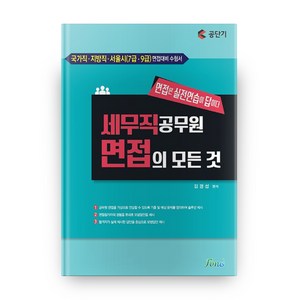 공단기세무직 공무원 면접의 모든 것:국가직ㆍ지방직ㆍ서울시(7ㆍ9급)면접대비수험서  면접은실전연습이답이다, Fous