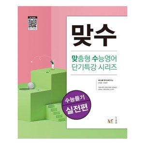 맞수 수능듣기 실전편, NE능률