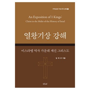 열왕기상 강해:이스라엘 역사 가운데 계신 그리스도, CLC(기독교문서선교회)