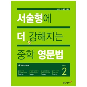 서술형에 더 강해지는 중학 영문법 Level 2, 동아출판