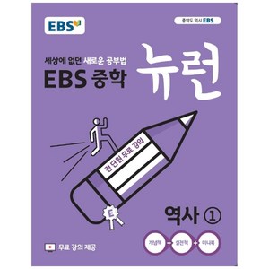 2024 EBS 중학 뉴런 역사 1, 중등1학년