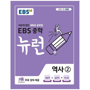 EBS 중학 뉴런 역사 2 (2024년), 중등2학년