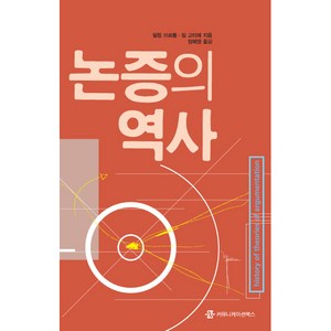 논증의 역사, 커뮤니케이션북스