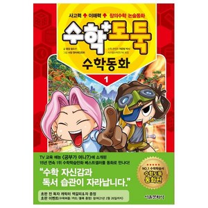 수학도둑 수학동화 1, 서울문화사