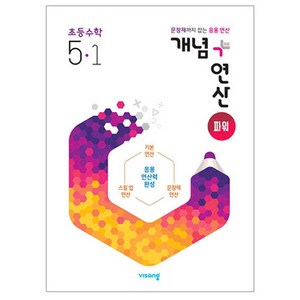 개념+연산 파워 초등수학 5-1 (2024년), 비상교육, 상품상세설명 참조