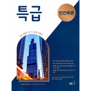 특급 빈칸추론 (2024년), NE능률