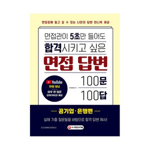 면접관이 5초만 들어도 합격시키고 싶은 면접 답변 100문 100답: 공기업·은행편, 시대고시기획