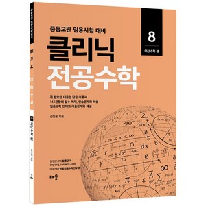 2022 클리닉 전공수학 8 이산수학 편, 배움