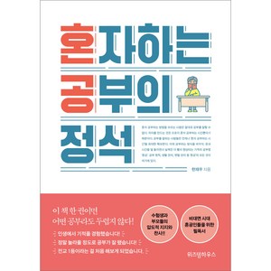 혼자하는 공부의 정석, 위즈덤하우스