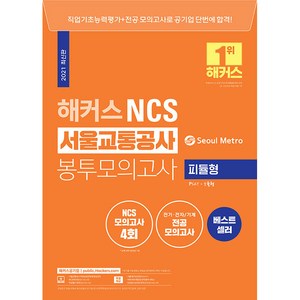 해커스 NCS 서울교통공사 봉투모의고사 4회