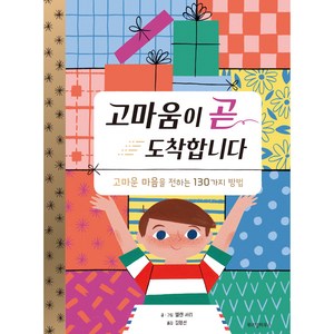 고마움이 곧 도착합니다:고마움을 전하는 130가지 방법, 위즈덤하우스, 앨렌 서리