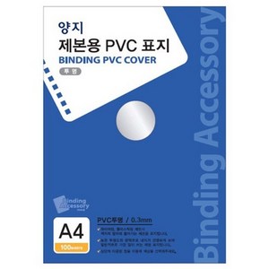 제본용 PVC표지 A4반투명 0.3mm 100개입 X 2p, 투명, A4