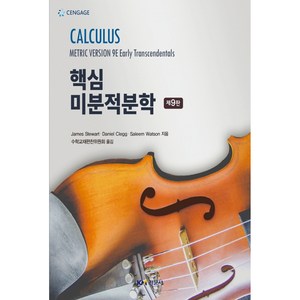 핵심 미분적분학, 경문사, James Stewart, Daniel Clegg, Saleem Watson