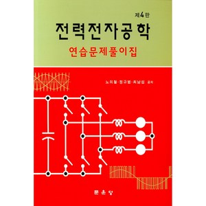 전력전자공학 연습문제풀이집, 문운당, 노의철, 정규범, 최남섭